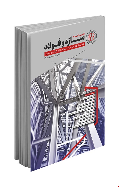 فصلنامه تخصصی سازه و فولاد (تابستان ۱۴۰۳)