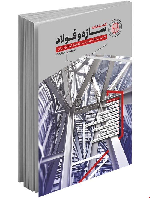 فصلنامه تخصصی سازه و فولاد (تابستان ۱۴۰۳)