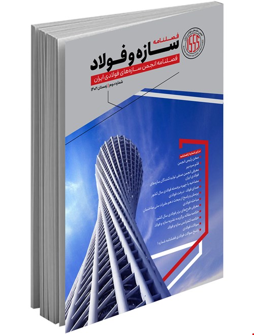 فصلنامه تخصصی سازه و فولاد (زمستان ۱۴۰۲)