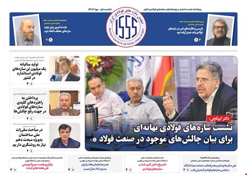 ویژه‌نامه نشست اساتید و پژوهشگران سازه‌های فولادی کشور (بهار ۱۴۰۳)