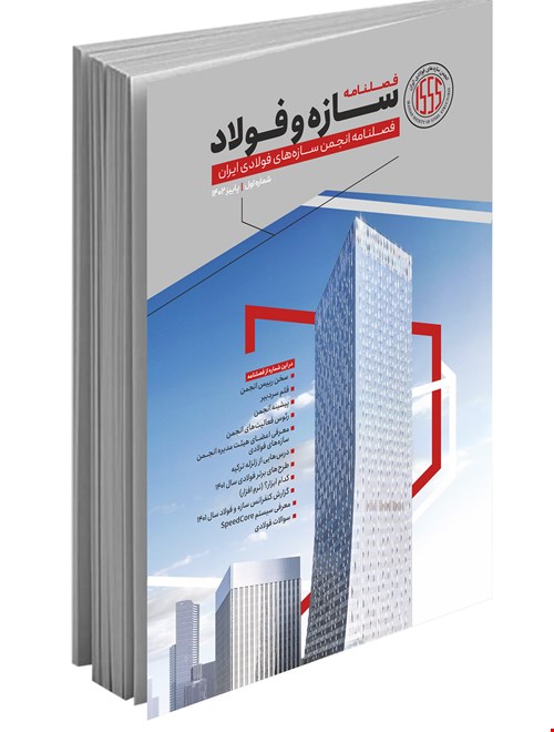 فصلنامه تخصصی سازه و فولاد (پاییز ۱۴۰۲)