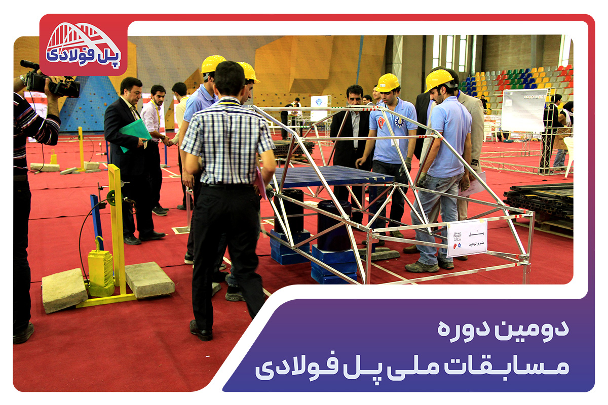 دومین دوره مسابقات ملی پل فولادی