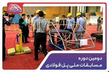 دومین دوره مسابقات ملی پل فولادی