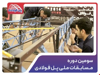 سومین دوره مسابقات ملی پل فولادی