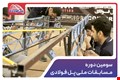 سومین دوره مسابقات ملی پل فولادی
