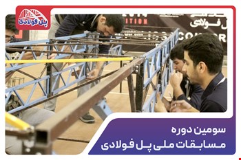 سومین دوره مسابقات ملی پل فولادی