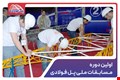 اولین دوره مسابقات ملی پل فولادی