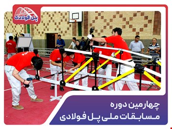 چهارمین دوره مسابقات ملی پل فولادی