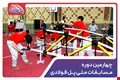 چهارمین دوره مسابقات ملی پل فولادی