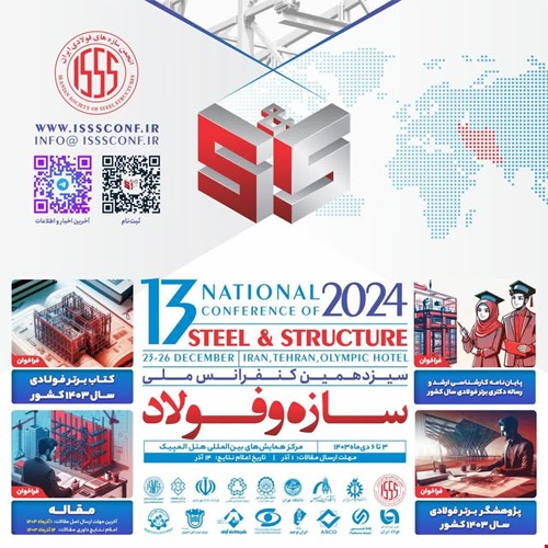 تقویم سیزدهمین کنفرانس ملی سازه و فولاد