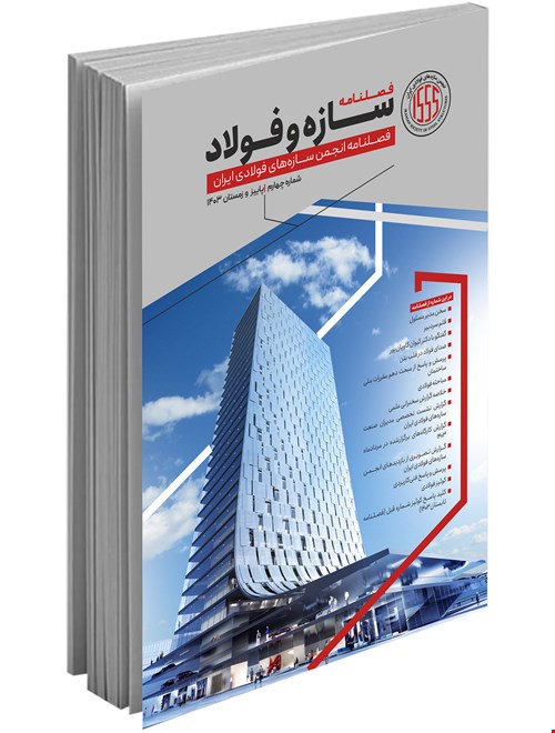 فصلنامه تخصصی سازه و فولاد (پاییز و زمستان ۱۴۰۳)