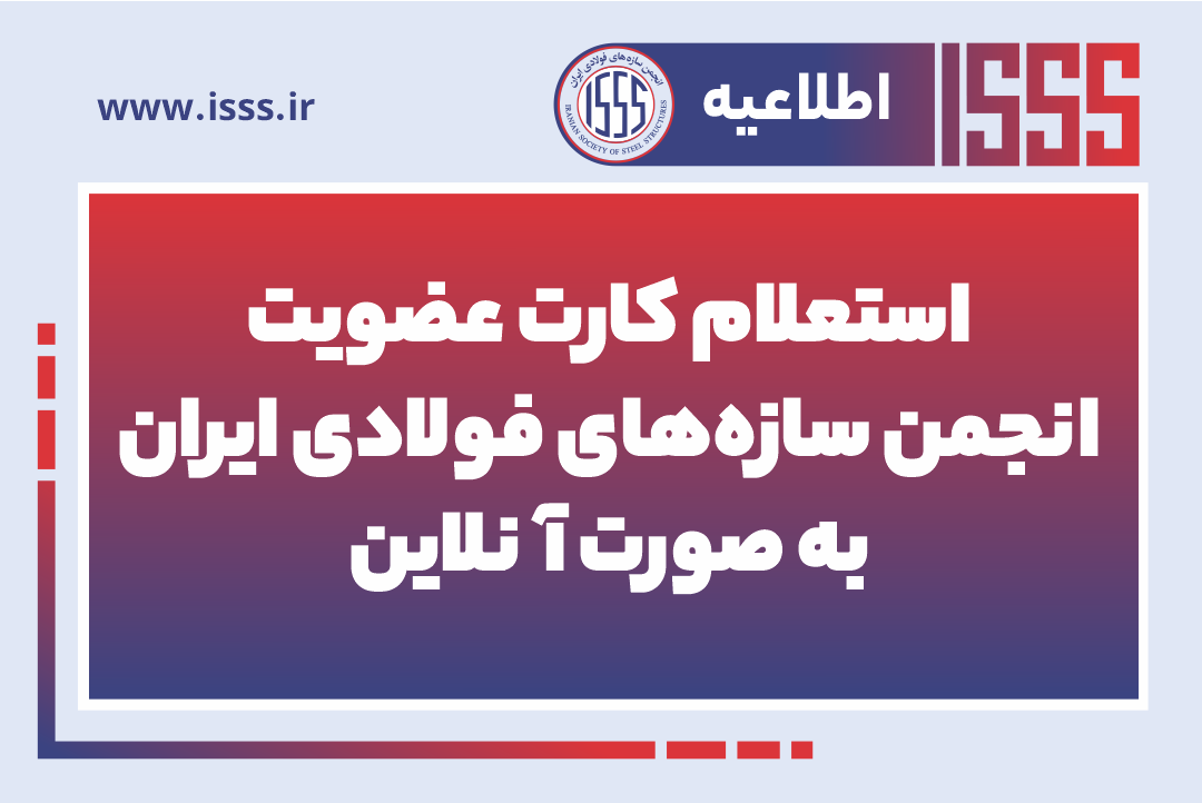 کارت‌های عضویت انجمن سازه‌های فولادی ایران اکنون قابل استعلام شدند...