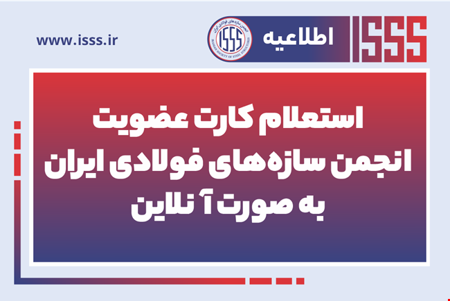 کارت‌های عضویت انجمن سازه‌های فولادی ایران اکنون قابل استعلام شدند...