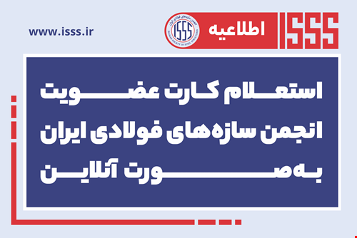 کارت‌های عضویت انجمن سازه‌های فولادی ایران اکنون قابل استعلام شدند...