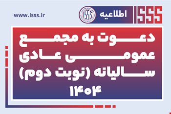 دعوت به مجمع عمومی عادی سالیانه (نوبت دوم) – ۱۴۰۴