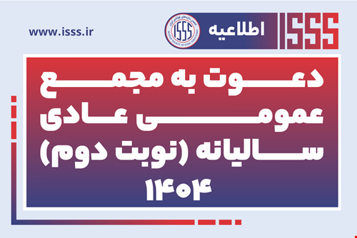 دعوت به مجمع عمومی عادی سالیانه (نوبت دوم) – ۱۴۰۴