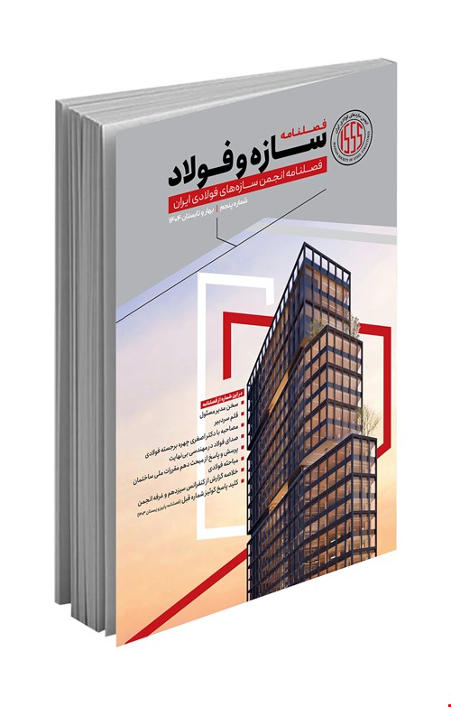 فصلنامه تخصصی سازه و فولاد (بهار و تابستان ۱۴۰۴)