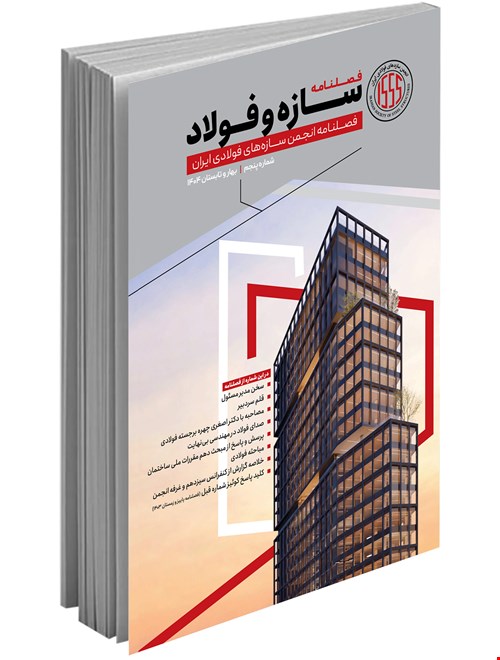فصلنامه تخصصی سازه و فولاد (بهار و تابستان ۱۴۰۴)