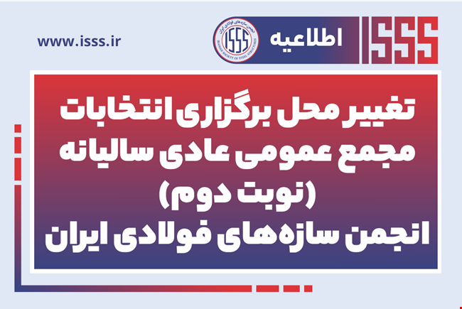 تغییر محل برگزاری انتخابات مجمع عمومی عادی سالیانه (نوبت دوم) انجمن سازه‌های فولادی ایران