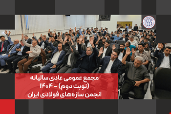 گزارش تصویری مجمع عمومی عادی سالیانه (نوبت دوم) انجمن سازه‌های فولادی ایران – ۱۴۰۴