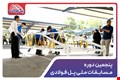 پنجمین دوره مسابقات ملی پل فولادی