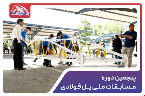 پنجمین دوره مسابقات ملی پل فولادی