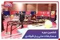 ششمین دوره مسابقات ملی پل فولادی