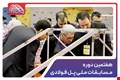 هفتیمن دوره مسابقات ملی پل فولادی