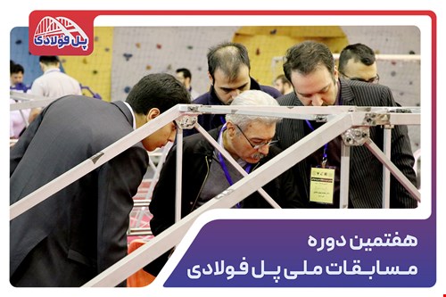 هفتیمن دوره مسابقات ملی پل فولادی