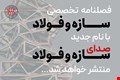 فصلنامه تخصصی سازه و فولاد با نام جدید منتشر خواهد شد...