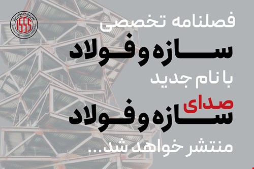 فصلنامه تخصصی سازه و فولاد با نام جدید منتشر خواهد شد...