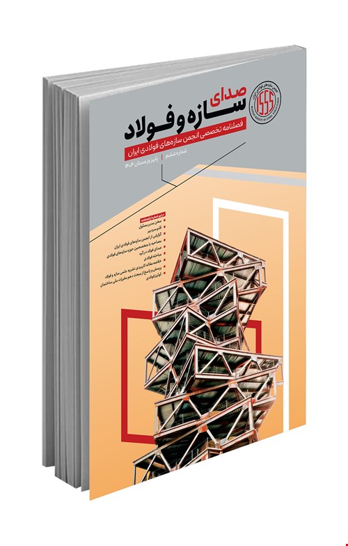 فصلنامه تخصصی صدای سازه و فولاد (پاییز و زمستان ۱۴۰۴)