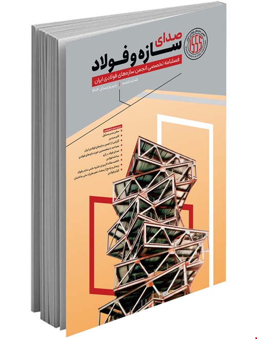 فصلنامه تخصصی صدای سازه و فولاد (پاییز و زمستان ۱۴۰۴)