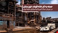 مورد حمله قرار گرفتن کارخانه‌ فولاد خوزستان در جریان جنگ آمریکا و اسرائیل علیه ایران...