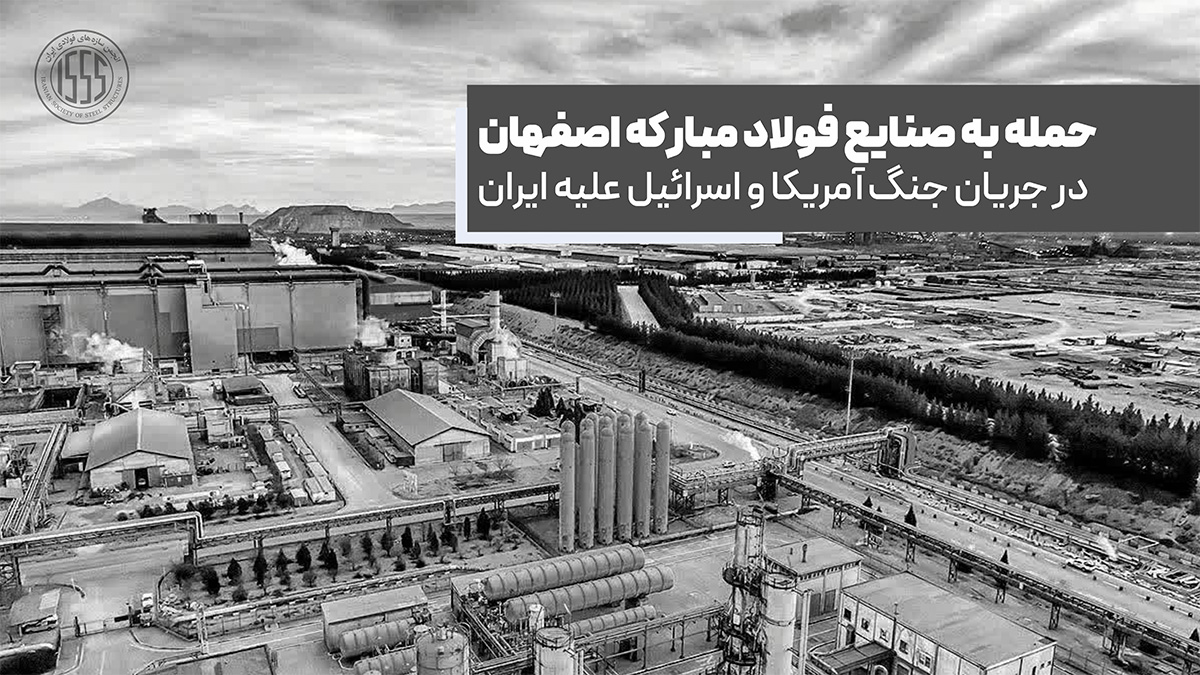 مورد حمله قرار گرفتن مجتمع فولاد مبارکه اصفهان در جریان جنگ آمریکا و اسرائیل علیه ایران...
