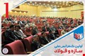 اولین کنفرانس ملی سازه و فولاد