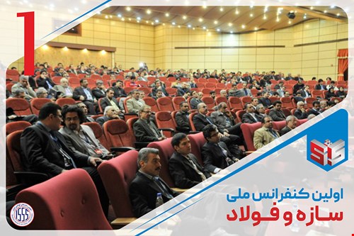 اولین کنفرانس ملی سازه و فولاد