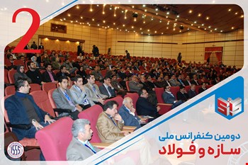 دومین کنفرانس ملی سازه و فولاد