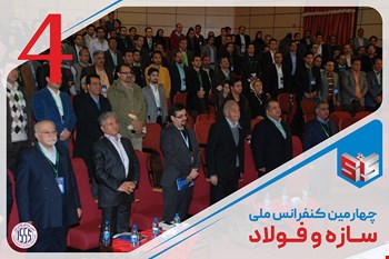 چهارمین کنفرانس ملی سازه و فولاد