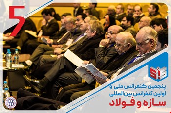 پنجمین کنفرانس ملی و اولین کنفرانس بین‌المللی سازه و فولاد