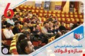 ششمین کنفرانس ملی سازه و فولاد