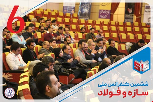 ششمین کنفرانس ملی سازه و فولاد