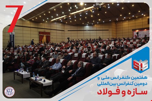 هفتمین کنفرانس ملی و دومین کنفرانس بین‌المللی سازه و فولاد