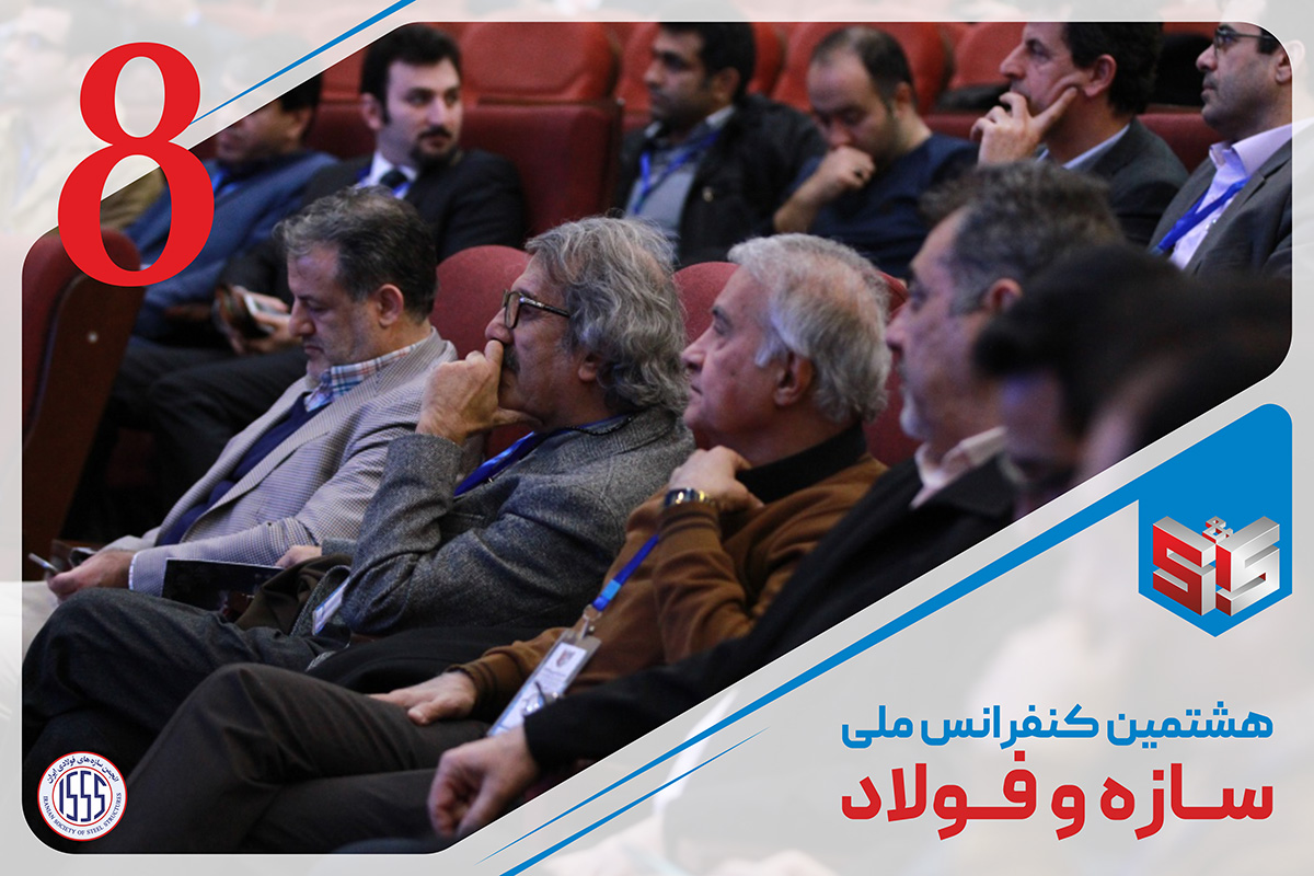 هشتمین کنفرانس ملی سازه و فولاد