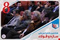 هشتمین کنفرانس ملی سازه و فولاد