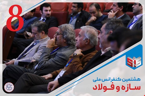 هشتمین کنفرانس ملی سازه و فولاد