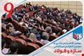 نهمین کنفرانس ملی و سومین کنفرانس بین‌المللی سازه و فولاد