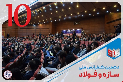 دهمین کنفرانس ملی سازه و فولاد