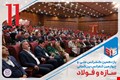 یازدهمین کنفرانس ملی و چهارمین کنفرانس بین‌المللی سازه و فولاد