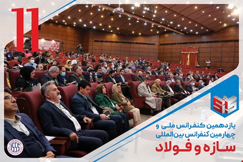 یازدهمین کنفرانس ملی و چهارمین کنفرانس بین‌المللی سازه و فولاد